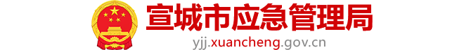 宣城市應(yīng)急管理局