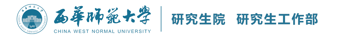 西華師范大學(xué)研究生院 研究生工作部