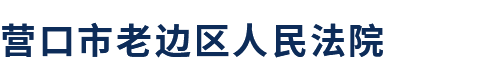 營(yíng)口市老邊區(qū)人民法院