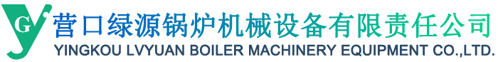 官網(wǎng)_營口綠源鍋爐機械設(shè)備有限責(zé)任公司