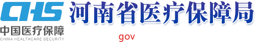 河南省醫療保障局