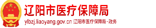 遼陽市醫(yī)療保障局