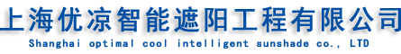 上海優涼智能遮陽工程有限公司-電動遮陽簾廠家