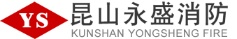 昆山消防器材,昆山消防設備,昆山消防工程--昆山市永盛消防設備有限公司