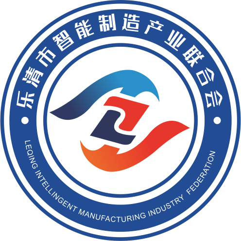 樂清市智能制造產業聯合會 【官網】