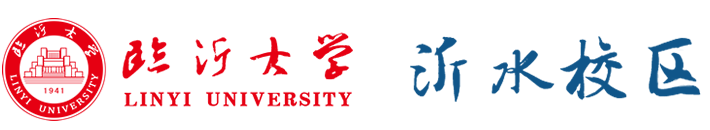 臨沂大學沂水校區
