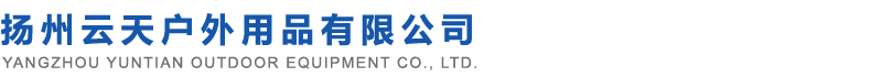 揚(yáng)州戶外用品廠/揚(yáng)州旅游用品/揚(yáng)州背包/揚(yáng)州箱包/揚(yáng)州箱包廠家/揚(yáng)州云天戶外用品有限公司