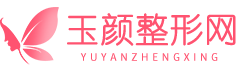 玉顏整形網-全國知名整形咨詢預約第三方平臺