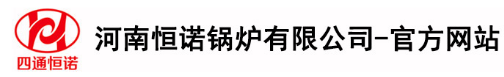 恒諾鍋爐,恒諾鍋爐廠,四通恒諾蒸發(fā)器,四通恒諾發(fā)生器,電蒸發(fā)器生物質(zhì)發(fā)生器,河南恒諾鍋爐有限公司