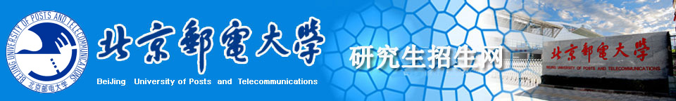 北京郵電大學(xué)研究生招生網(wǎng)