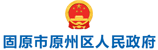 原州區(qū)人民政府