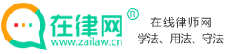 在線律師咨詢_在線律師24小時(shí)免費(fèi)咨詢 - 在律網(wǎng)