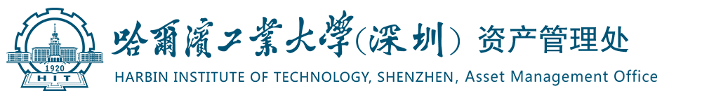 哈爾濱工業(yè)大學（深圳）資產(chǎn)管理處