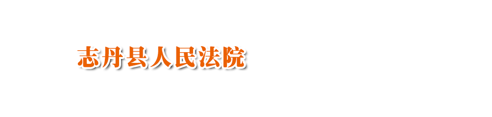 陜西省志丹縣人民法院