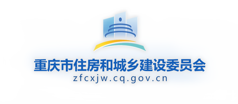 重慶市住房和城鄉建設委員會