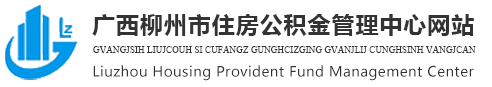 廣西柳州市住房公積金管理中心網(wǎng)站