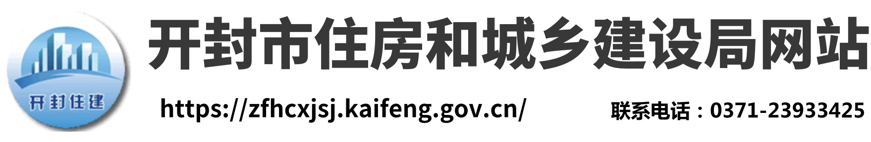 開封市住房和城鄉(xiāng)建設(shè)局
