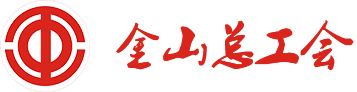 金山區(qū)總工會(huì)