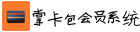 掌卡包微信電子會員卡管理營銷系統(tǒng)軟件