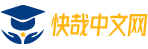 中文語壇 快哉中文網