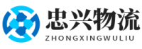 中山市古鎮(zhèn)忠興貨運(yùn)代理服務(wù)部