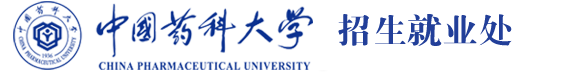 中國(guó)藥科大學(xué)-招生就業(yè)處