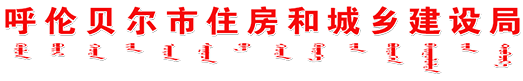 呼倫貝爾市住房和城鄉(xiāng)建設(shè)局