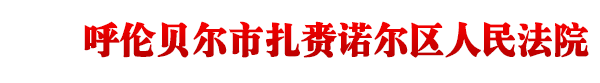 內(nèi)蒙古自治區(qū)呼倫貝爾市扎賚諾爾區(qū)人民法院