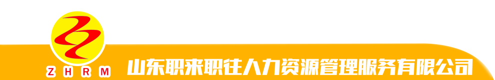 山東職來職往人力資源管理服務(wù)有限公司