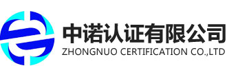 中諾認(rèn)證有限公司官網(wǎng)-iso認(rèn)證機構(gòu)_iso9000_質(zhì)量管理體系_環(huán)境管理體系_iso管理體系_三體系認(rèn)證_ISO9001體系認(rèn)證