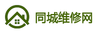 同城維修網(wǎng)_家電故障維修_附近上門維修電話_專業(yè)空調(diào)維修_同城維修網(wǎng)