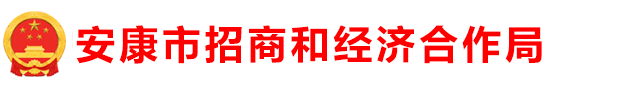 安康市招商和經(jīng)濟合作局