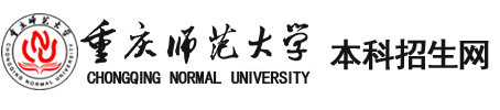歡迎訪問重慶師范大學招生網！
