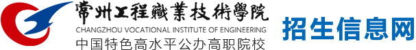 常州工程職業技術學院--招生信息網