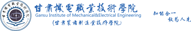 甘肅機電職業(yè)技術學院 _招生就業(yè)處