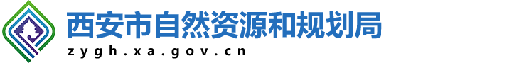 西安市自然資源和規(guī)劃局