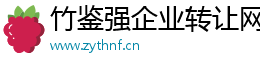 竹鑒強企業(yè)轉讓網(wǎng)