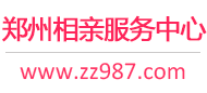 鄭州相親網-鄭州征婚網-鄭州相親服務中心 - 鄭州987婚戀網