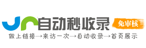 免費自動收錄導航(ss1234.com) -免費自助友情鏈接-網(wǎng)址網(wǎng)站自助提交自動收錄！